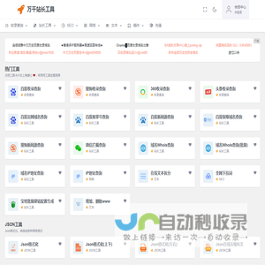 万千站长工具 - SEO、域名等相关在线工具