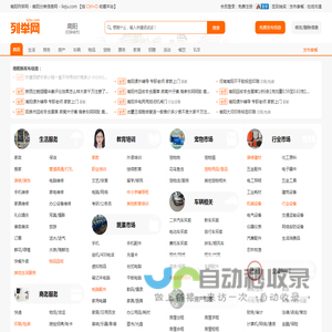 南阳列举网 - 南阳分类信息免费发布平台