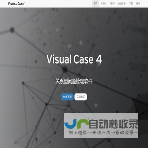 Visual Case® 4 | 关系型问题管理软件