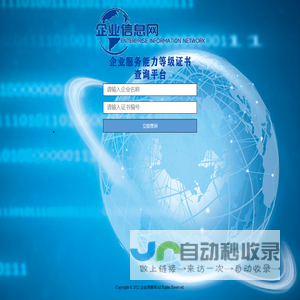 企业信息网--企业服务能力等级证书查询平台