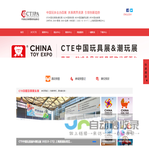 CTE中国玩具展-玩具综合商贸平台