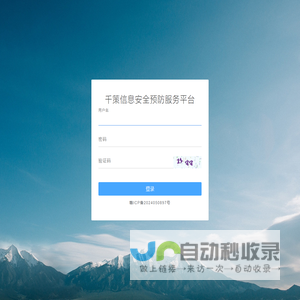千策信息安全预防服务平台