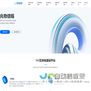兆物信链-国产自主可控区块链技术领军者