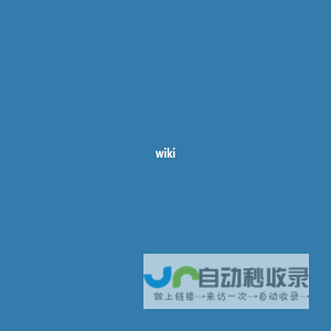 wiki - 记录一些经常用的知识