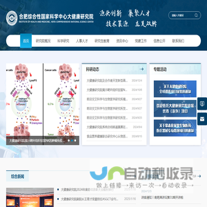 合肥综合性国家科学中心大健康研究院