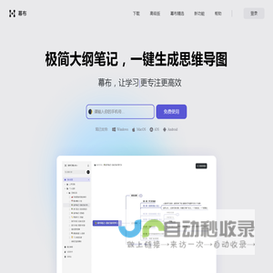 幕布 - 极简大纲笔记 ｜ 一键生成思维导图