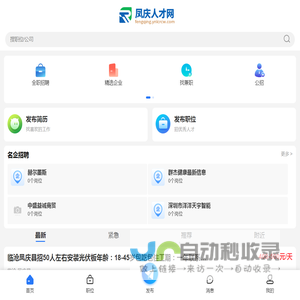 凤庆招聘信息_凤庆人才网_临沧凤庆县本地同城找工作平台