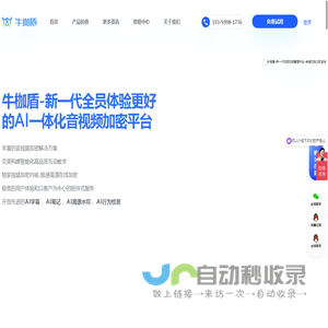 牛枷盾(niudun)-新一代全员体验更好的AI一体化音视频加密平台!
