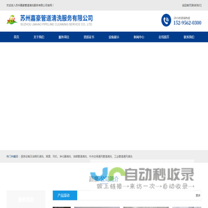 苏州嘉豪管道清洗服务有限公司_苏州嘉豪管道清洗服务有限公司