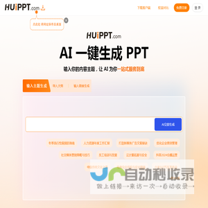 会PPT(huippt) - 智能AI办公 - 一键生成PPT aippt