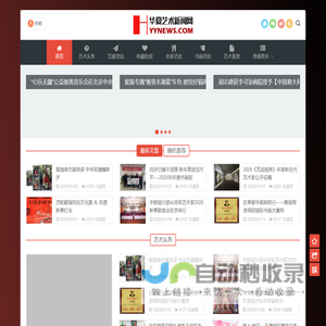 华夏艺术新闻网--艺术新闻门户