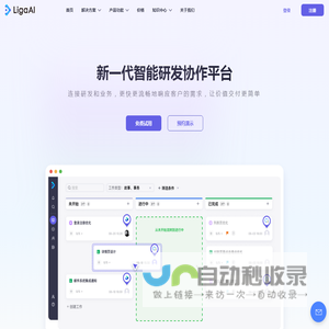 LigaAI - 智能研发管理平台 | 智能项目管理