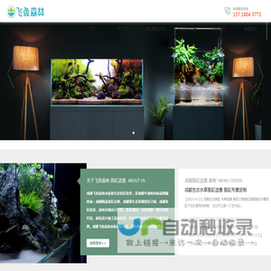 成都鱼缸造景-定做鱼缸-鱼缸定制-鱼缸制作-飞鱼森林水族店 【官网】-成都的家微生态科技有限公司