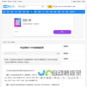 中山区号多少？0760是哪里的区号