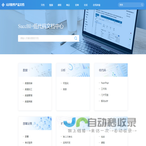 SuccBI产品文档 | 山川软件产品文档