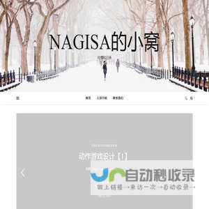 Nagisa的小窝 – 吐槽和记录