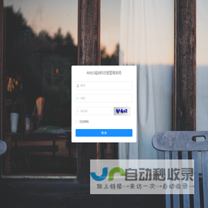 AN长诚涂料访客管理系统