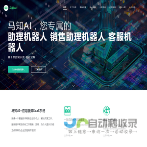 马知AI 一站式AI+应用变现方案｜AI系统3天搭建7天上线｜AI文案助手