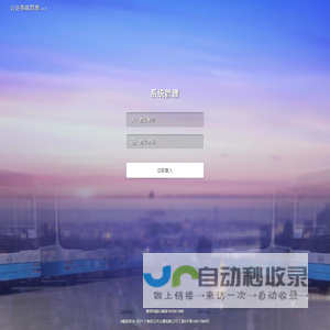 系统登录 · 宁海县公共交通有限公司