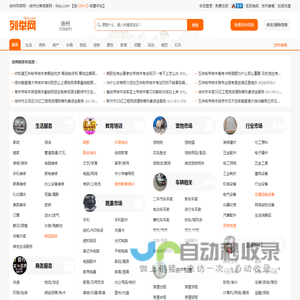 徐州列举网 - 徐州分类信息免费发布平台