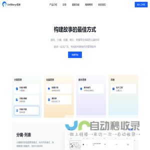 UniStory·优映 - 分镜管理，故事板，拍摄计划，拉片工具