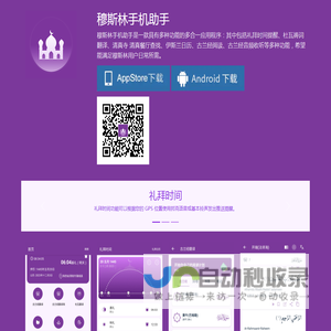 穆斯林手机助手｜古兰经阅读|杜瓦祷词翻译|清真寺清真餐厅查找|伊斯兰教日历|一款具有多种功能应用程序