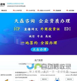 ICP许可证办理-ICP代办-EDI许可证代办-SP许可证-天磊咨询