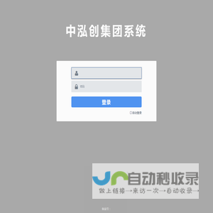 中泓创集团-登录