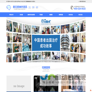 新元素神外资讯网「首页」为脑肿瘤患者提供国际诊疗和手术前沿信息
