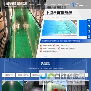 上海丞吉玻璃钢有限公司
