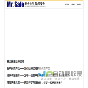 安全先生    助您安全 – 防护用品服务热线0532-85995333   mrsafe@mrsafe.cn