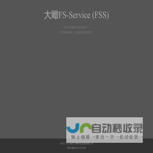 大瞰FS-Service (FSS) - 大瞰文件系统 - 南京大瞰科技发展有限公司