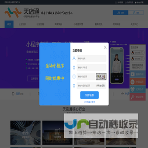 天店通_小程序开发平台_小程序招商_小程序加盟_百度小程序_抖音小程序