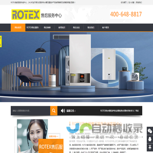 ROTEX热水器售后服务热线客服中心