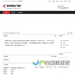吉林电视台广告部：利用自由电视台,发布国内外电机广告