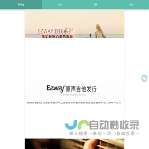 EZWAY吉他品牌官网 - EZWAY D16 D17 G18 D20 E20系列原声吉他