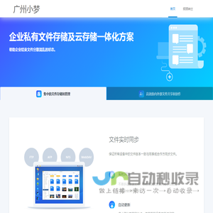 企业云存储_文件共享软件_文件管理平台_数据云备份 - 广州小梦