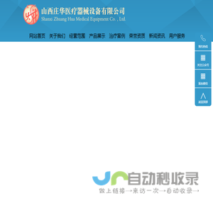 山西庄华医疗器械设备有限公司