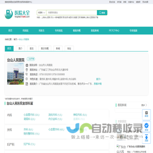 台山人民医院_预约挂号_诊疗信息_专家门诊_地址_医生在线