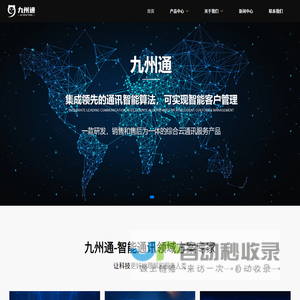 九州通 - 外呼系统、免费试用