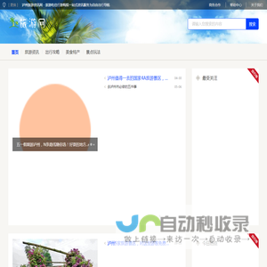 泸州旅游资讯网 - 旅游吃住行游购娱一站式资讯服务为自由出行导航