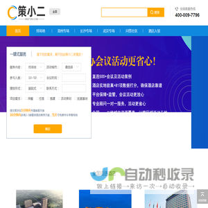 策小二-国内领先的会议资源预订平台