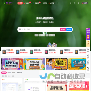 黑鲨创业网-知识付费资源网站搭建-中创网-冒泡网赚-福缘创业网