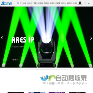 ACME集团 [专业舞台灯光,剧场灯光,娱乐灯光,音响,功放,建筑照明,商业照明]