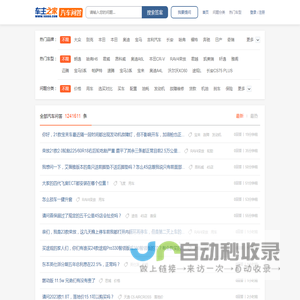 汽车问答_选车|买车|用车|汽车故障解决问答大全_车主之家