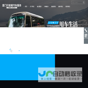 厦门行安顺汽车服务有限公司