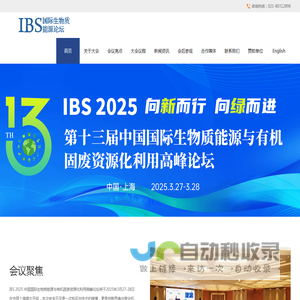 IBS  生物质能源与有机固废资源化利用高峰论坛