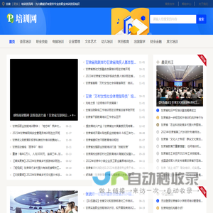 甘肃培训资讯网 - 为兴趣爱好者提供专业的职业培训资讯知识