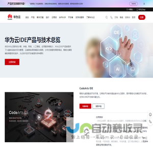 IDE_开发环境_CodeArts IDE Online_IDE技术与生态-华为云