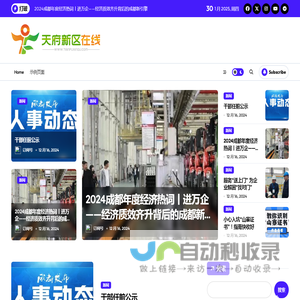 天府新区在线 ww.TianFuXinQu.Com – 天府新区互联网络新媒体！